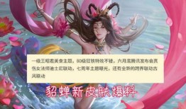 西施三款新皮肤爆料最新